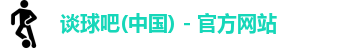 谈球吧